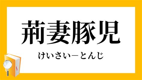 荊妻|荊妻, けいさい, keisai